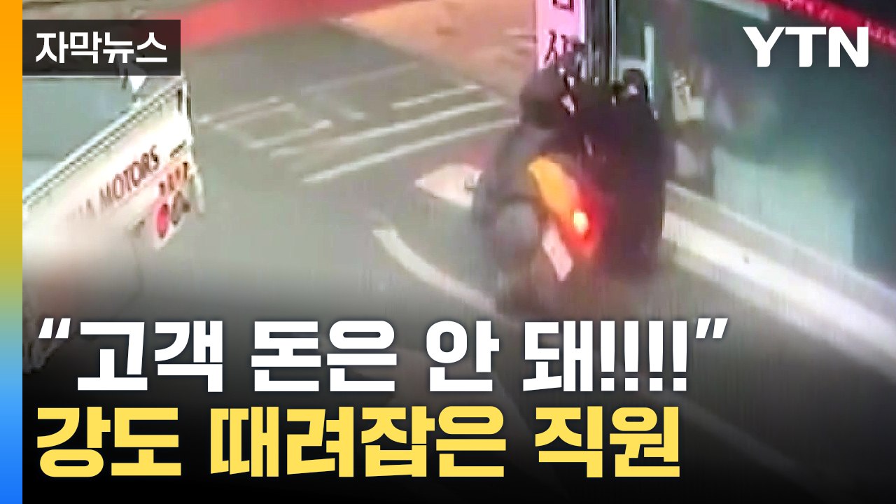 [자막뉴스] 돈 훔쳐 달아나다 '살려주세요'...영화 같은 추격전 / YTN