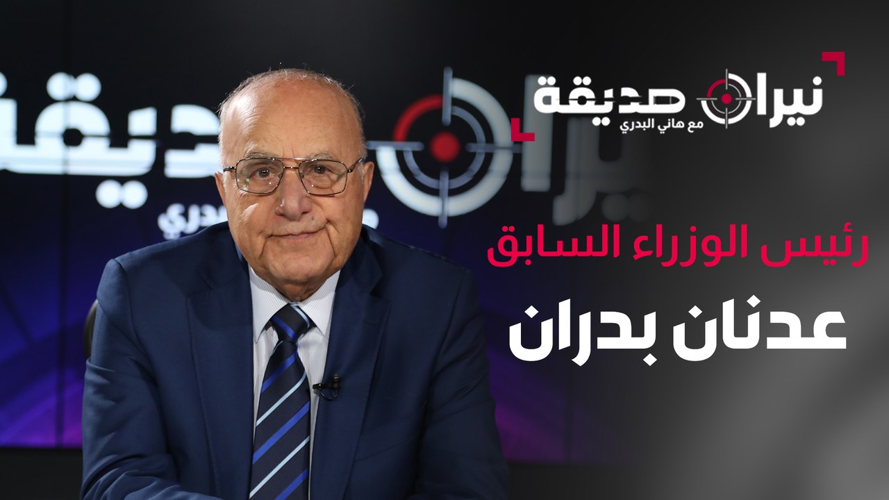 رئيس الوزراء السابق عدنان بدران في مواجهة نيران صديقة مع د. هاني البدري