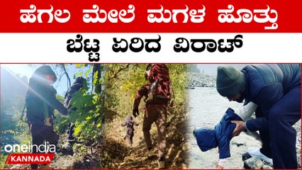 ಪತ್ನಿ ಮತ್ತು ಮಗಳ ಜೊತೆ ಬೆಟ್ಟ ಗುಡ್ಡ ಸುತ್ತಿದ ವಿರಾಟ್ ಟ್ರಾವೆಲ್ ಮೂಡ್ | *Cricket | OneIndia Kannada
