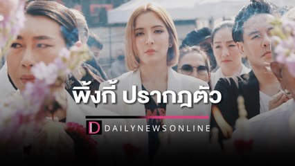 แฟนๆ รอชม ภาพแรกของ "พิ้งกี้" ปรากฎตัวบวงสรวงภาพยนตร์  "กุมาร" | HOTSHOT เดลินิวส์ 02/02/66