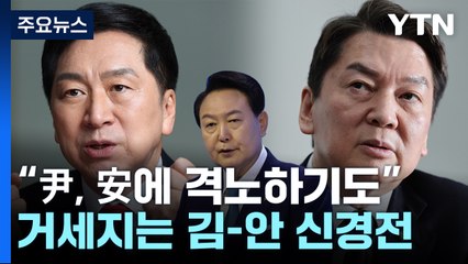 "尹, 총리직 거절한 安에 격노"...'윤심 호소인' 공방까지 / YTN