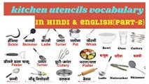 Kitchen utensils name in hindi and english/daily uses words#learn english#english