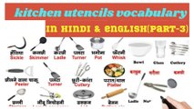 Kitchen utensils name in hindi and english(PART-3)/DAILY USES WORD IN ENGLISH#learn english#english