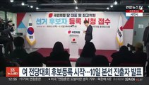 국민의힘 전당대회 후보등록 시작…10일 본선 진출자 발표