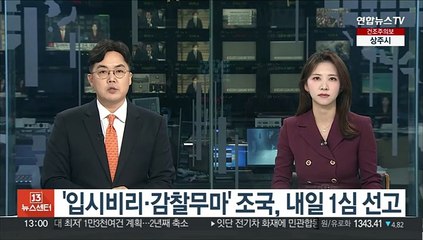 '입시비리·감찰무마' 조국, 내일 1심 선고