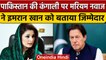 Pakistan की बदहाली के लिए Maryam Nawaz ने बताया पूर्व PM Imran Khan समेत पांच को दोषी|वनइंडिया हिंदी