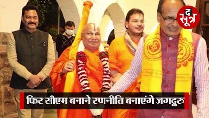 सीएम शिवराज को फिर सीएम बनाने रणनीति बनाएंगे जगद्गुरु रामभद्राचार्य
