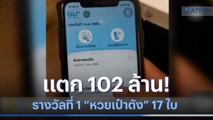 แตก 102 ล้าน ! รางวัลที่ 1 หวยเป๋าตัง 17 ใบ | เนชั่นทันข่าวเช้า | NationTV22