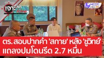 ตร.สอบปากคำ 'สกาย' หลัง 'ชูวิทย์' แถลงปมโดนรีด 2.7 หมื่น | เจาะลึกทั่วไทย (2 ก.พ. 66)