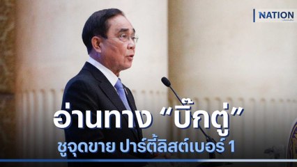 อ่านทาง "บิ๊กตู่" ชูจุดขาย ปาร์ตี้ลิสต์เบอร์ 1 | เนชั่นทันข่าวเช้า | NationTV22