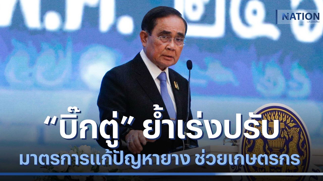 "บิ๊กตู่" ย้ำเร่งปรับมาตรการแก้ปัญหายาง ช่วยเกษ...