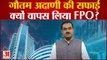 Adani Group|निवेशकों के लिए  Gautam Adani ने जारी किया वीडियो संदेश, बताया क्यों वापस लिया FPO?