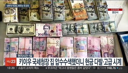 모두 전쟁으로 신음하는데…우크라 고위층은 부정축재