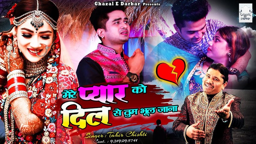 जिसने भी सुनी वो रोने लगा - बहुत ही दर्द भरी गजल | Mere Pyar Ko Dil Se Tum Bhul Jana #TahirChishti
