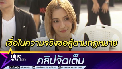 ชีวิตเหมือนละคร! “พิ้งกี้” เผยประสบการณ์ในเรือนจำ ยันไม่ได้ใช้อภิสิทธิ์ถอดกำไล EM (คลิปจัดเต็ม)