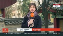 [날씨] 중부·경북 한파특보…동쪽 중심 '대기 건조'