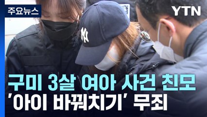 구미 3살 여아 사건 친모 '바꿔치기' 무죄...파기환송심서 징역 2년·집유 3년 / YTN
