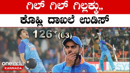 T20 ಕ್ರಿಕೆಟ್‌ನಲ್ಲಿ ಸಿಡಿಲಬ್ಬರದ ಶತಕ‌ ಸಿಡಿಸಿ ವಿರಾಟ್ ದಾಖಲೆ‌ ಮುರಿದ ಶುಬ್ಮನ್ ಗಿಲ್ *Cricket OneIndia Kannada