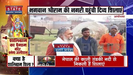 Uttar Pradesh : Nepal से आई देवशिलाओं का Ayodhya में स्वागत |