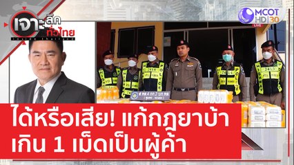 ได้หรือเสีย! แก้กฎยาบ้าเกิน 1 เม็ดเป็นผู้ค้า | เจาะลึกทั่วไทย (2 ก.พ. 66)