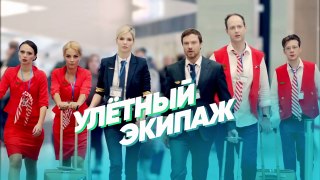 Улётный экипаж - Сезон 1 - Серия 3