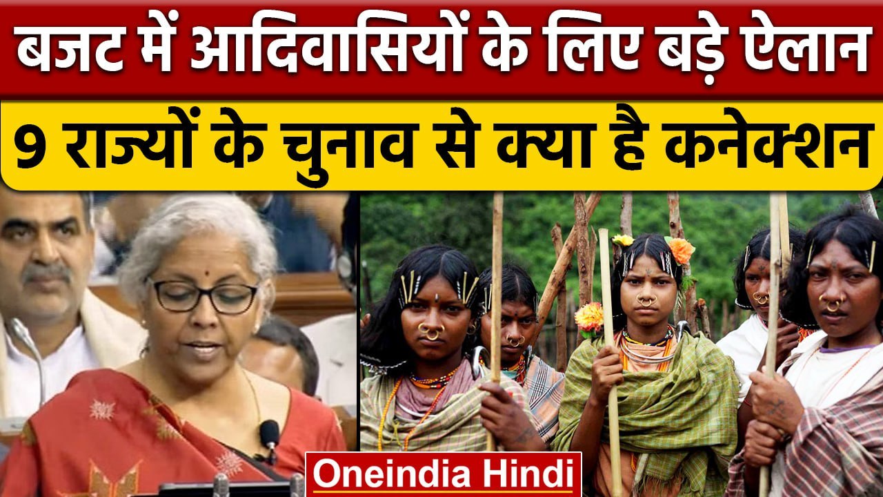 Union Budget 2023: Nirmala Sitharaman ने बजट में आदिवासियों के लिए किए ये बड़े ऐलान | वनइंडिया हिंदी