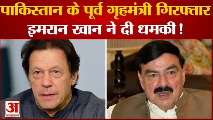 Pakistan News: पाकिस्तान के पूर्व गृहमंत्री Sheikh Rasheed गिरफ्तार, Imran Khan ने दी धमकी!