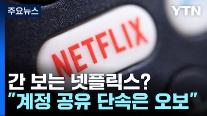 넷플릭스, 공식 부정?..."계정 단속 보도는 오보" / YTN