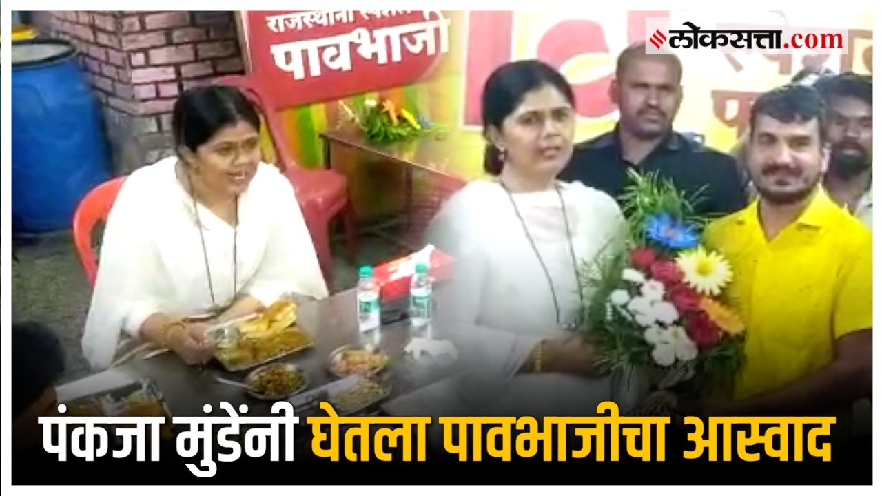 Pankaja Munde यांनी कार्यकर्त्यांसह गप्पा मारत घेतला पावभाजीचा आनंद