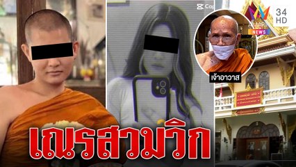 สามเณรโลกสองใบ กลางวันเป็นเณร กลางคืนออกเที่ยว | ทุบโต๊ะข่าว | 01/02/66