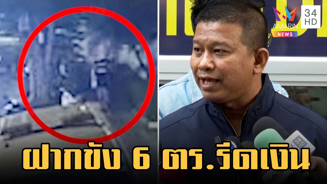 เด้ง ผกก.ห้วยขวาง โยกนั่ง สน.หนองจอก คุม 6 ตร.รีดเงินดาราฝากขัง | ข่าวเที่ยงอมรินทร์ | 2 ก.พ.66