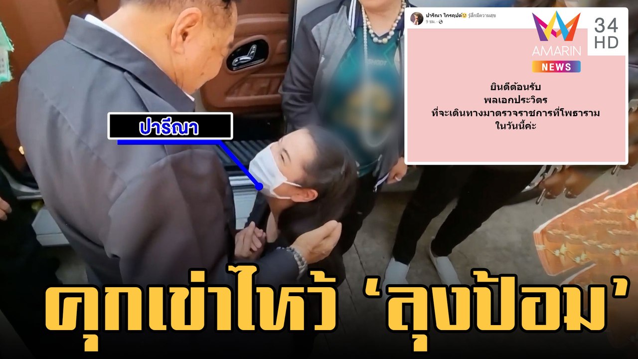 "เอ๋ ปารีณา" คุกเข่าไหว้ "บิ๊กป้อม" สาวใหญ่หนุน...