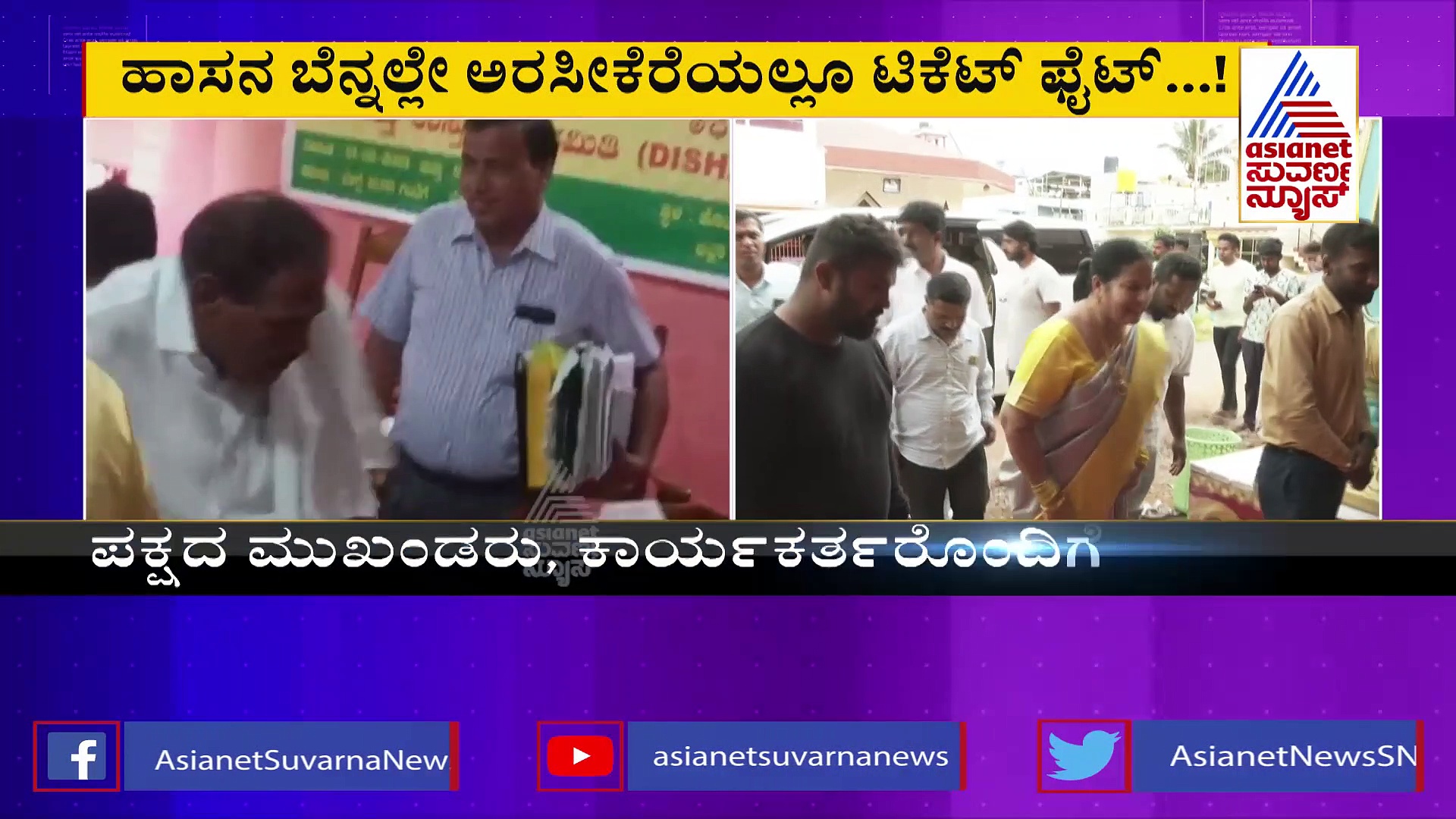 ಅರಸೀಕೆರೆಯಲ್ಲಿ ಶುರುವಾಯ್ತು ಜೆಡಿಎಸ್‌ ಟಿಕೆಟ್‌ ಫೈಟ್: ಶಿವಲಿಂಗೇಗೌಡ ಬಗ್ಗೆ ರೇವಣ್ಣ ಫ್ಯಾಮಿಲಿ ಏನಂದ್ರು?