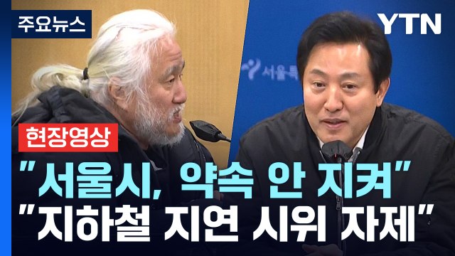 [현장영상+] 오세훈 지하철 시위 자제 부탁 ...전장연 약속 안 지켜져 / YTN