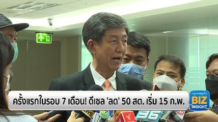 ครั้งแรกในรอบ 7 เดือน! ดีเซล ‘ลด’ 50 สต. เริ่ม 15 ก.พ.