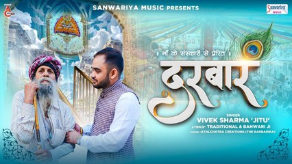 दरबार - Darbar - खाटू श्याम जी का सुपरहिट भजन - Vivek Sharma 'Jitu ' #SaawariyaMusic ~ 2023