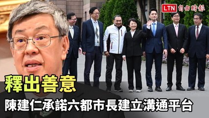 陳建仁承諾六大都市長建立溝通平台，釋出合作善意🤝