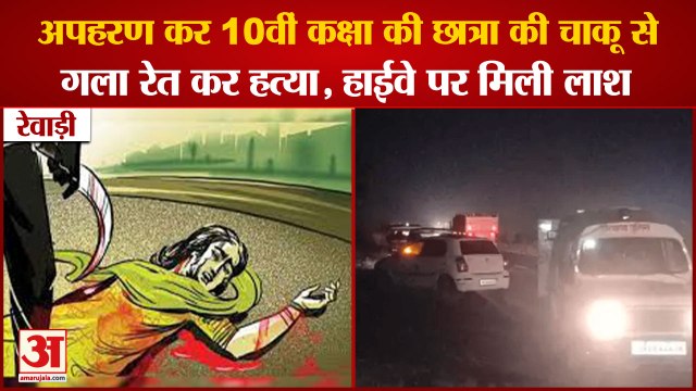10th Class Girl Student Murdered In Rewari Ramgarh Chowk|रेवाड़ी में नाबालिग लड़की की गला रेतकर हत्या|