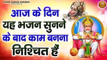 आज के दिन यह भजन सुनने के बाद काम बनना निश्चित हैं  | Bajrangbali Ji Bhajans | Hanuman Katha & Aarti ~ @Kesari  Nandan Hanuman