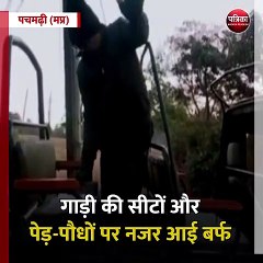 पचमढ़ी (मप्र): हिल स्टेशन पचमढ़ी में जमीं बर्फ