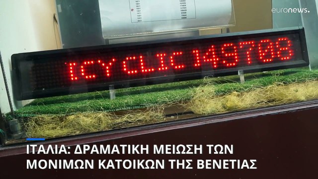 Ιταλία: Ανησυχία για τη μείωση των μόνιμων κατοίκων στη Βενετία