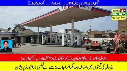 ٹوبہ ٹیک سنگھ :پٹرول کی قیمتوں اور دیگر اخراجات بڑھنے سے ٹیکسی ڈرائیورزپریشان
