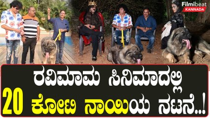 Ravichandran ಸಿನಿಮಾದಲ್ಲಿ ನಾಯಿಗೂ ದುಬಾರಿ ಸಂಭಾವನೆ | *Sandalwood | Filmibeat Kannada