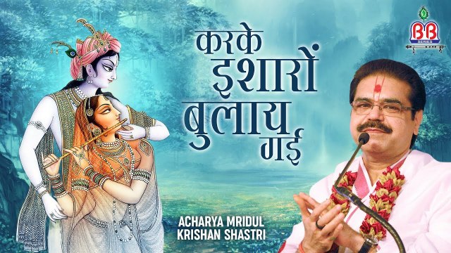 Best Radha Krishna Bhajan ~ Karke Isharo Bulai Gai ~ करके इशारो बुलाए गई ~ Mridul Krishna Shastri Bhajan ~ 2023