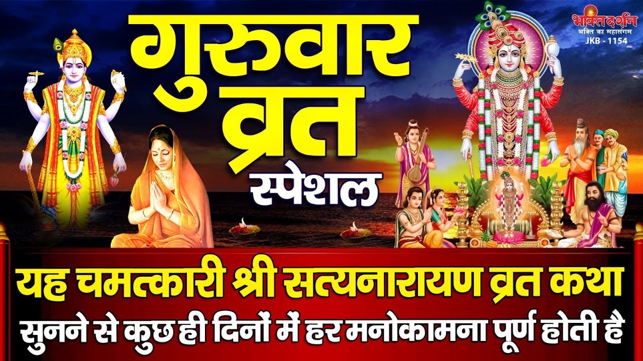 गुरुवार स्पेशल - यह चमत्कारी सत्यनारायण व्रत कथा सुनने से कुछ ही दिनों में हर मनोकामना पूर्ण होती है ~ Best Bhajan ~ Shree  SatyaNarayan Vrat Katha ~ 2023