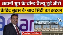 Adani Group को बड़ा झटका Credits Suisse ने बॉन्ड वैल्यू जीरो की | Hindenburg Row | वनइंडिया हिंदी