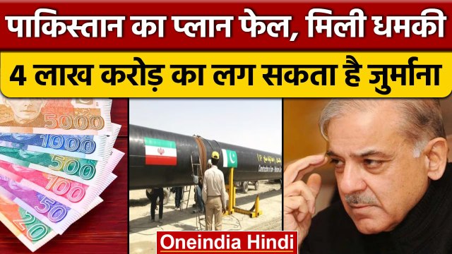 Pakistan Vs Iran | कंगाल पाकिस्तान की नई मुसीबत, अब ईरान ने दी बड़ी धमकी | वनइंडिया हिंदी