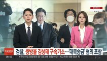 검찰, 쌍방울 김성태 구속기소…'대북송금' 혐의 포함