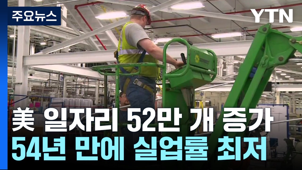 美실업률 54년 만에 최저치...'더 뜨거워진' 고용시장, 금리인하 희망에 찬물 / YTN