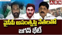 వైసీపీ అసంతృప్తి నేతలతో జగన్ భేటీ _ CM Jagan met with YCP leaders of Nellore district _ ABN Telugu